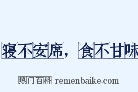 寝不安席，食不甘味是什么意思的图片